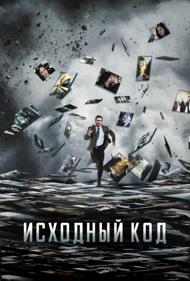 Фильм Исходный код 2011 смотреть онлайн с Джейком Джилленхолом и Мишель Монахэн