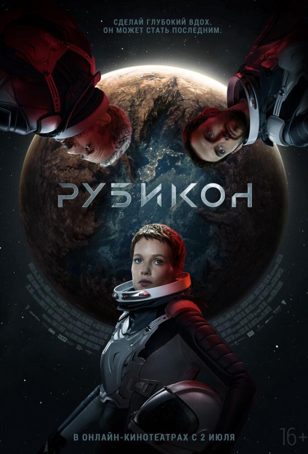Фильм Рубикон (2022) смотреть онлайн в хорошем качестве