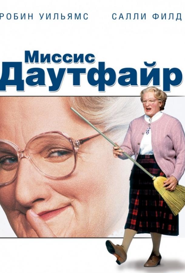 Фильм Миссис Даутфайр 1993 года смотреть онлайн